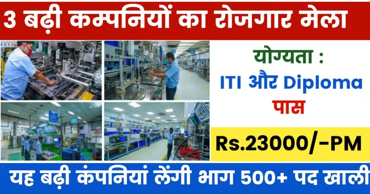 3 Company's Rojgar Mela ITI Diploma Recruitment 2024