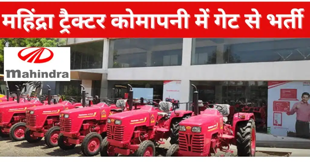 Mahindra Tractor Ltd Jaipur New vacancy 2024