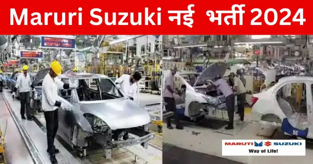 Maruti Suzuki Career ITI Job 2024
Maruti Suzuki Career
