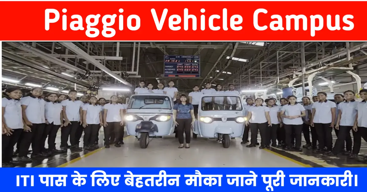 Piaggio Vehicle ITI Job Campus 2024: आईटीआई पास के लिए नौकरी का बेहतरीन ...