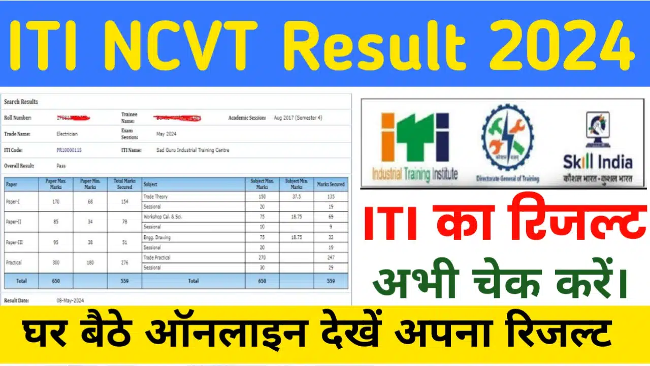 ITI ka result kaise dekhne