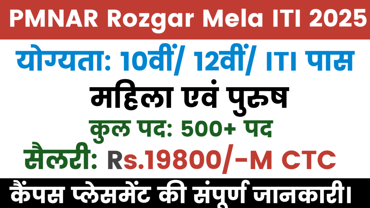 PMNAR Rozgar Mela ITI 2025