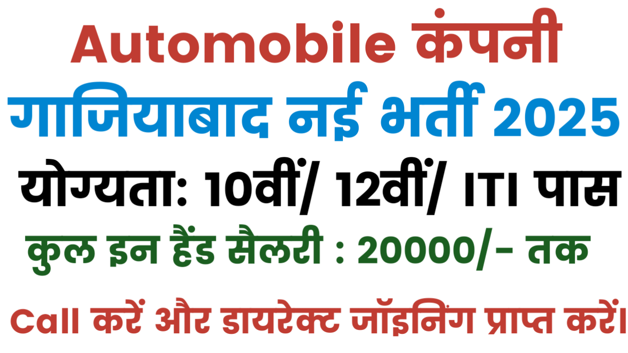 Automobile Company Gaziabad Vacancy 2025